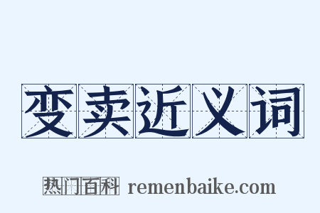 变卖近义词是什么意思的图片